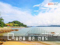 [부산출발] 고흥연홍도 소록도 당일여행 3월 21일 출발 확정 : 여필남