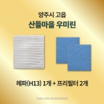 [호환] 양주시 고읍우미린 H13급 헤파필터 아파트 환기시스템 전열교환기 : 모두의 필터