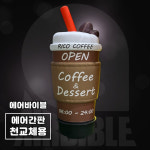 [에어간판 천갈이] 테이크아웃 원두 카페간판 커피전문점 입체 풍선배너 입간판 : 에어바이블