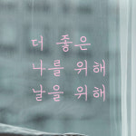 손글씨 레터링 스티커 더 좋은 나를 위해 날을 위해 LH-039S검정 : 어썸투데이