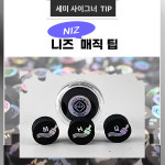 니즈 세미사이그너 매직 팁 당구 개인 니즈팁 : 홀릭당구재료