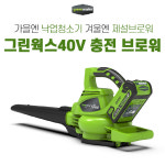 그린웍스 40V 충전 송풍기 브로워 청소 제설 : 주식회사 팍스메디
