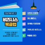 진심기행 북클럽 시즌 7- 브런치 인문학(오프라인) : 진심스쿨