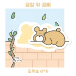 담장 위 곰삐 도무송 : 슈아문구샵