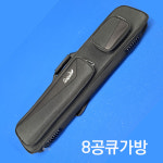 당구큐가방 8공 7공큐가방 : 스나이프당구용품