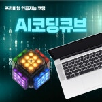 인공지능 코딩 프리미엄 AI코딩큐브 KT AI코디니 엔트리 스크래치 : 스마트큐브랩스