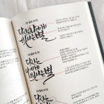 붓펜으로 쉽게 배우는 캘리그라피 이솔캘리그라피 책 이윤혜 마음을 채우는 글씨 : 이솔캘리그라피