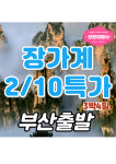 보문여행사 장가계 단하루 특가 2월 10일 출발조건 빠른문의부탁드려요 : 보문여행사