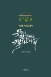 붓펜으로 쉽게 배우는 캘리그라피 이솔캘리그라피 책 이윤혜 마음을 채우는 글씨 : 이솔캘리그라피