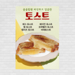 토스트 포스터 PO-4081 A4 : 디자인킹