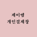 [제이엠] : 이에스디마트