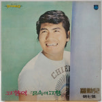 나훈아 제7집 (고향역/꿈속의 고향) LP : 필엔틱