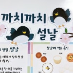 소하랑 까치 설날 환경구성 어린이집 유치원 도안 : 소하랑 스토어