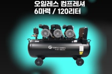 오일리스 콤프레샤 경제성 저소음 오일리스 컴프레셔 6마력 120리터 오일프리 : 춘봉이네만물상
