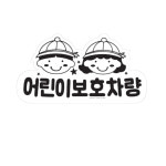 학원버스 통학버스 태권도 아기차량용스티커 어린이보호차량 스티커 1P 표지판 : 세상만샵