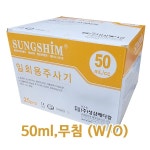 성심메디칼 일회용주사기 50ml(50cc) 무침 25개입 : 우리메디 WOORIMEDI
