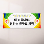 현수막 B040 주문 제작 플랜카드 슬로건 : 에스엠파티