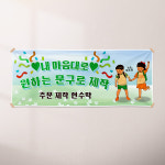 현수막 B072 주문 제작 플랜카드 슬로건 : 에스엠파티