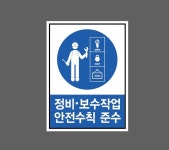 정비보수작업 안전수칙 준수 ss188 산업스티커 10x13.5cm : 베사메무쵸