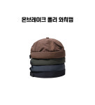 남자 와치캡 챙없는 모자 여자 캡없는 숏 비니 : 온브레이크