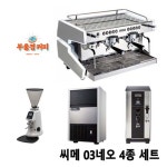 씨메 03네오 05PID 커피머신 그라인더 제빙기 온수기 [4종세트 ] 카페창업 패키지 : 부.울.경 커피