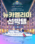 부산 후쿠오카 선박 호텔포함 큐슈 하카타 뉴카멜리아 선박텔 : 투어땅