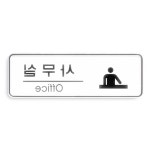 칠성 몰 사인 사무실 아크릴 문패 알림판 : 칠전스토어