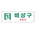 비상구유도 비상대피 표지판 표시판 : Dittomall