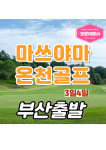 보문여행사 부산출발 골프여행 마쓰야마 온천골프  골프후 리조트온천 : 보문여행사