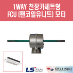 일동공조 FCU 모터 1WAY 천장카세트형 FC-1-2K용 : 에이치백시스템