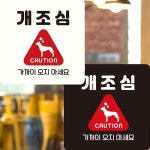 개조심 가까이오지마세요 부착형 안내판 22x22cm 알림/표지판/안내문구/매장/홍보 : 데일리원샵