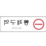 칠성 몰 사인 통제 구역 255x85x5t 사무실 아크릴 현판 명패 : 칠전스토어