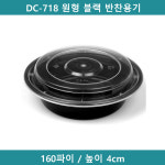 [예원팩]  DC-718 원형 블랙 반찬용기 150개 (SK) : 예원팩