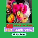 판다마켓8787 슬라임 종이꽃 중국전통 놀이 공예품 중국문화기념품 장식명절 중국문화수업 교구 : 판다마켓8787