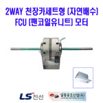 LS전선 FCU 모터 2WAY 천정카세트 자연배수형 FC-3CA용 : 에스비시스템