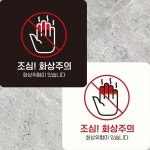조심 화상주의1 부착형 정사각안내판 22x22cm 알림/표지판/안내문구/매장/홍보 : 데일리원샵