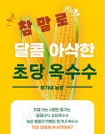 [원일상회]달콤한 초당옥수수 : 농업회사법인 주식회사 원일