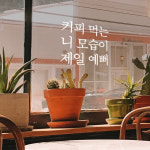 카페스티커 기분좋은 카페문구 스티커 : 펀스티커