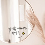 꽃처럼 예뻐라 우리 가족 - 레터링 스티커 : 쉬데코