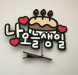 생일 생신 축하 파티 나 오늘 생일 주인공 케이크 머리핀 맞추제작 주문제작 : MINEMADE 마인메이드