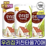 [개별포장70매] 국산 잘풀리는 이중엠보싱 흡수력 강한 우리집 키친타올 50개 : 위두니아