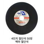 백마절단석 4인치 50장 그라인더 절단석 컷팅날 NBR장갑 지급 : 가나안상회