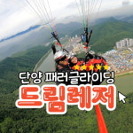 단양 패러글라이딩 안전한 드림레저 편안한 힐링코스 체험권 : 드림레저 패러글라이딩