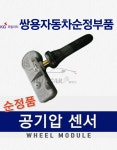 코란도C 타이어 공기압 센서 TPMS 4199034000 쌍용자동차 순정품 : 오토카몰