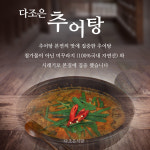 다조은식당 다조은추어탕 700g (6팩) 밀키트 : 다조은식당