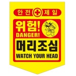 PE 공장 안전제일 머리조심 표시 문구 300x400 50장 끈 위험 표식 공사 산업 현장 공사장 : 건스브라더
