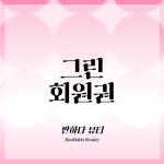 [반하다피부/경기군포] 반하다 - 그린 : 반하다 뷰티샵