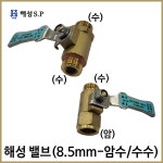 농약호스 부품 부속 해성 밸브 8.5mm : 파머스공구