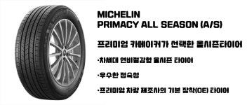 245/45R18 미쉐린 PRIMACY A/S (기아 K8 순정OE) 프라이머시 올시즌 2454518 : 엠타이어