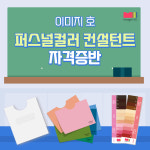 퍼스널컬러컨설턴트 1급 자격증 : 이미지호 imageHO